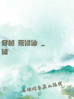 穿越蠻荒修仙記