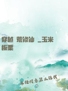 穿越蠻荒修仙記