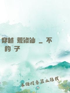 穿越蠻荒修仙記