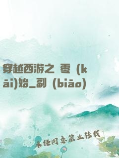 穿越西游之從零開(kāi)始