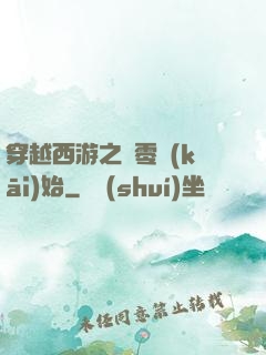 穿越西游之從零開(kāi)始