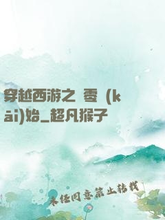 穿越西游之從零開(kāi)始