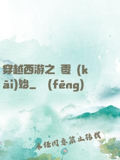 穿越西游之從零開(kāi)始