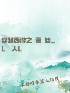 穿越西游之從零開始