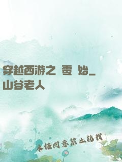 穿越西游之從零開始