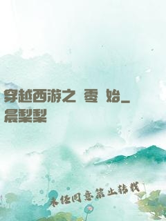 穿越西游之從零開始