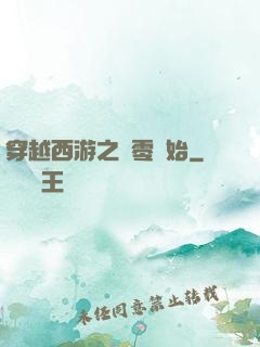 穿越西游之從零開始