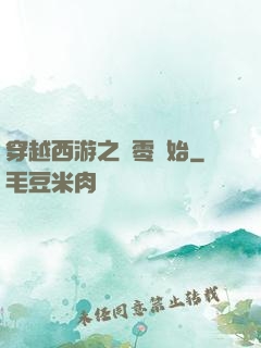 穿越西游之從零開始
