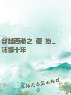 穿越西游之從零開始