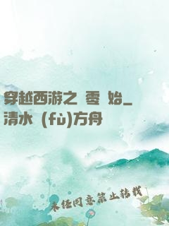 穿越西游之從零開始