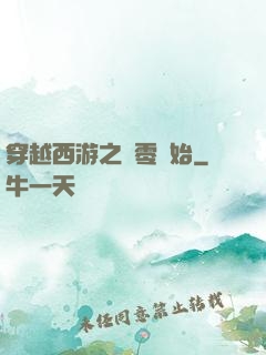 穿越西游之從零開始