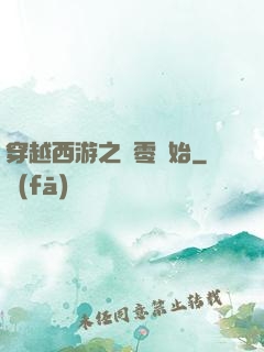 穿越西游之從零開始