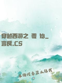 穿越西游之從零開始