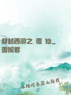 穿越西游之從零開始