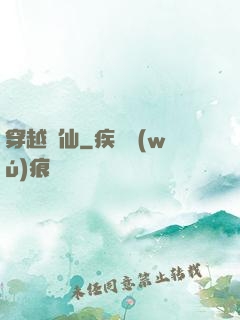 穿越誅仙