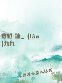 穿越誅仙