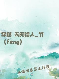 穿越諸天的僧人