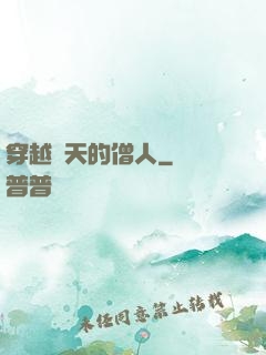 穿越諸天的僧人
