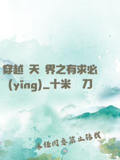 穿越諸天萬界之有求必應(yīng)