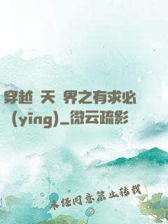 穿越諸天萬界之有求必應(yīng)