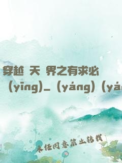 穿越諸天萬界之有求必應(yīng)