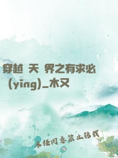 穿越諸天萬界之有求必應(yīng)