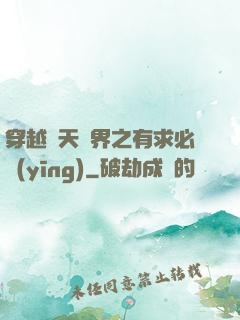 穿越諸天萬界之有求必應(yīng)