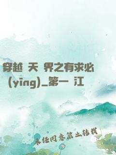 穿越諸天萬界之有求必應(yīng)