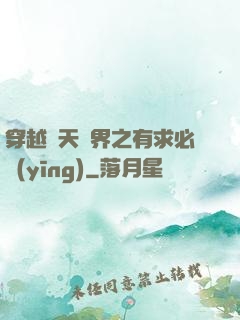 穿越諸天萬界之有求必應(yīng)