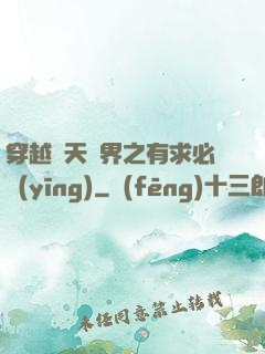 穿越諸天萬界之有求必應(yīng)