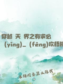 穿越諸天萬界之有求必應(yīng)