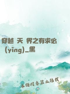 穿越諸天萬界之有求必應(yīng)
