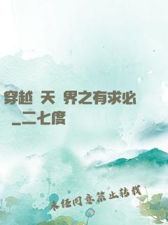 穿越諸天萬界之有求必應