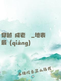 穿越變成老爺爺