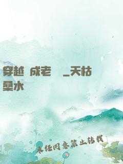 穿越變成老爺爺