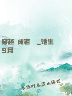 穿越變成老爺爺