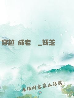 穿越變成老爺爺