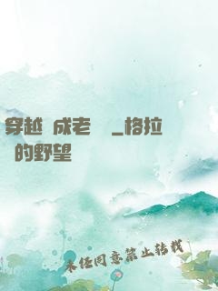 穿越變成老爺爺