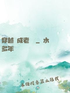 穿越變成老爺爺