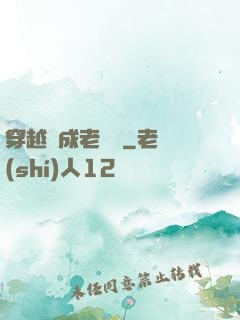 穿越變成老爺爺