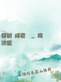穿越變成老爺爺