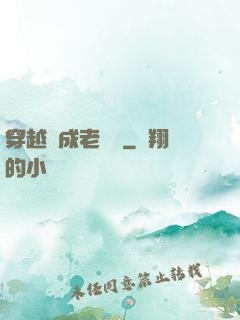穿越變成老爺爺