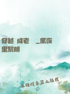 穿越變成老爺爺