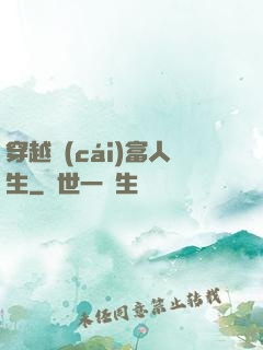 穿越財(cái)富人生