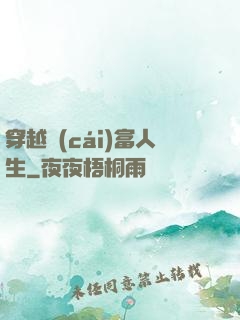 穿越財(cái)富人生