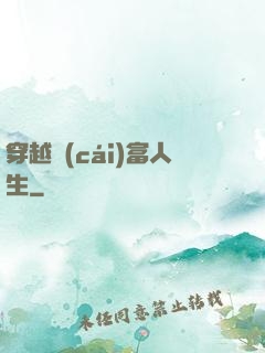 穿越財(cái)富人生