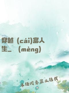 穿越財(cái)富人生
