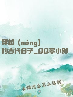穿越農(nóng)婦的古代日子