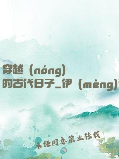 穿越農(nóng)婦的古代日子