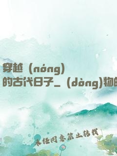 穿越農(nóng)婦的古代日子